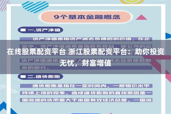 在线股票配资平台 浙江股票配资平台：助你投资无忧，财富增值